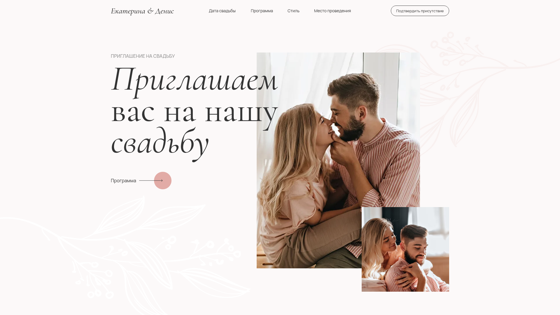 Екатерина & Денис — демо t-ready.ru