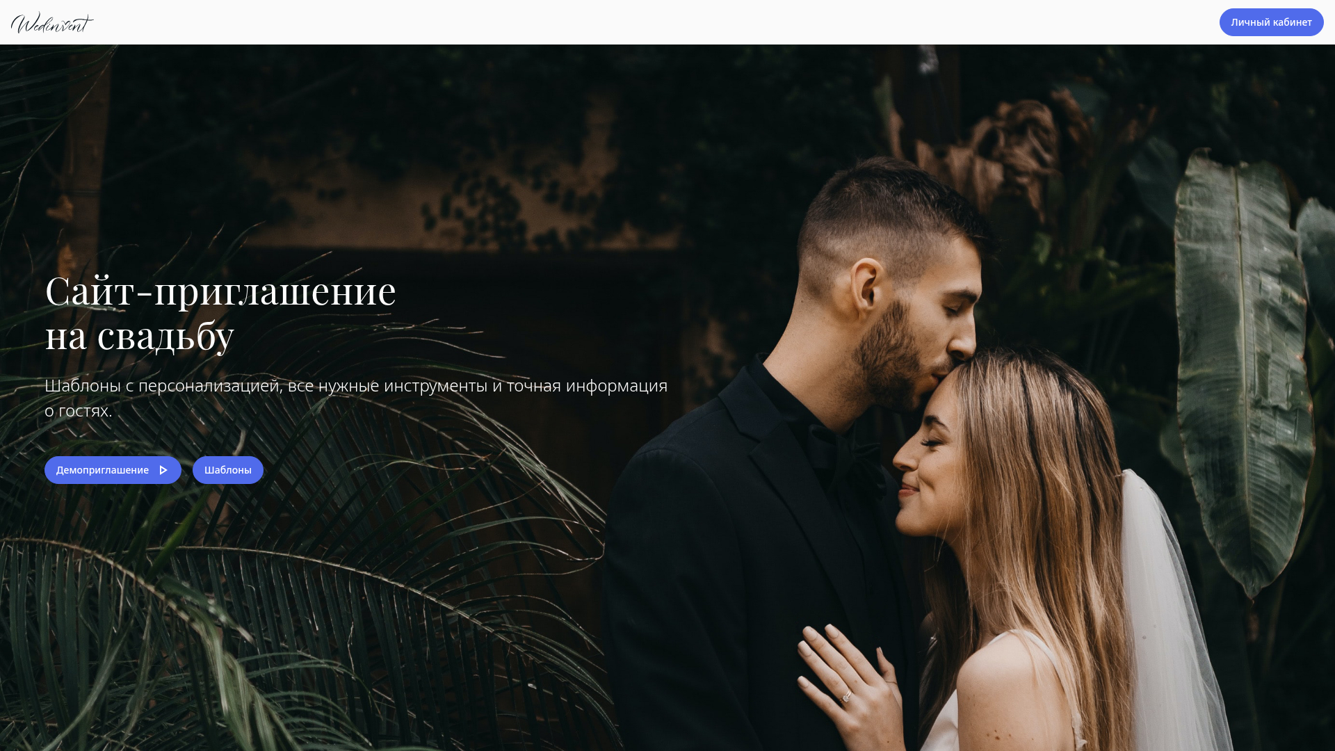 Wedinvent — RU-конструктор